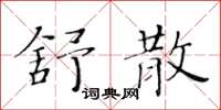 黃華生舒散楷書怎么寫