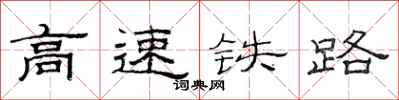 范連陞高速鐵路隸書怎么寫