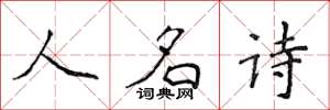 侯登峰人名詩楷書怎么寫