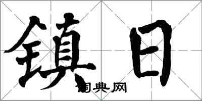 翁闓運鎮日楷書怎么寫