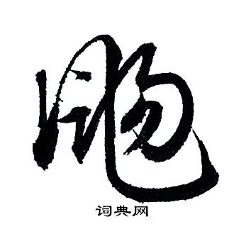 們組詞_們字怎么組詞_們組詞有哪些_帶們字的詞語