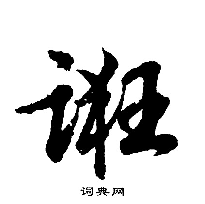 鋭草書書法_鋭字書法_草書字典