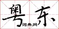 周炳元粵東楷書怎么寫