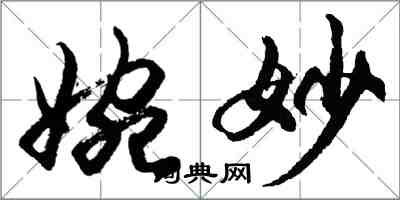 胡問遂婉妙行書怎么寫