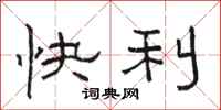 駱恆光快利隸書怎么寫