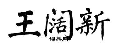 翁闓運王闊新楷書個性簽名怎么寫