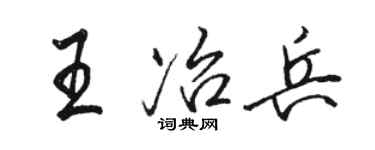 駱恆光王冶兵行書個性簽名怎么寫