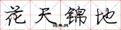 龐中華花天錦地行書怎么寫