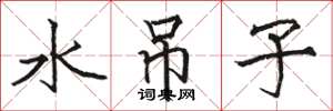 駱恆光水吊子楷書怎么寫