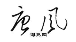 駱恆光唐風草書個性簽名怎么寫