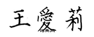 何伯昌王愛莉楷書個性簽名怎么寫