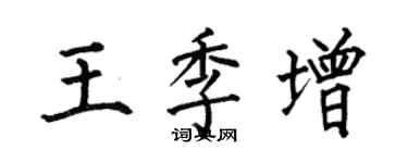 何伯昌王季增楷書個性簽名怎么寫