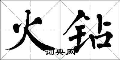 翁闓運火鑽楷書怎么寫