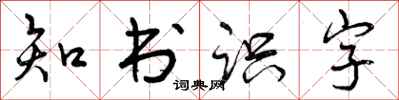 曾慶福知書識字行書怎么寫