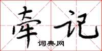 周炳元牽記楷書怎么寫