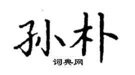 丁謙孫朴楷書個性簽名怎么寫