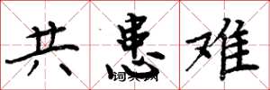 周炳元共患難楷書怎么寫