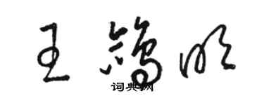 駱恆光王鴿明草書個性簽名怎么寫