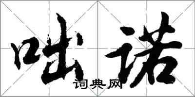 胡問遂咄諾行書怎么寫