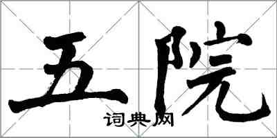 翁闓運五院楷書怎么寫