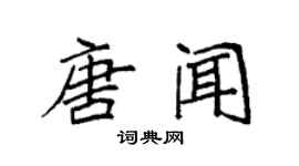 袁強唐聞楷書個性簽名怎么寫