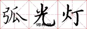 丁謙弧光燈楷書怎么寫