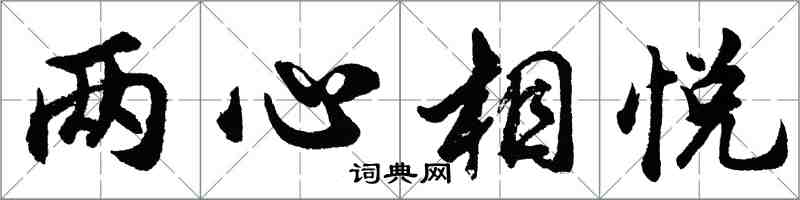 胡問遂兩心相悅行書怎么寫