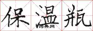 駱恆光保溫瓶楷書怎么寫