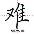 田英章寫的硬筆楷書難