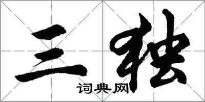 胡問遂三獨行書怎么寫