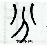 歷培堅寫的硬筆篆書分