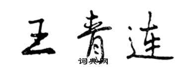 曾慶福王青連行書個性簽名怎么寫