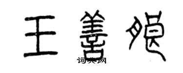 曾慶福王善朗篆書個性簽名怎么寫