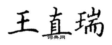 丁謙王直瑞楷書個性簽名怎么寫