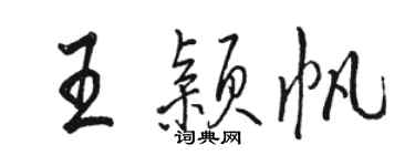 駱恆光王穎帆行書個性簽名怎么寫