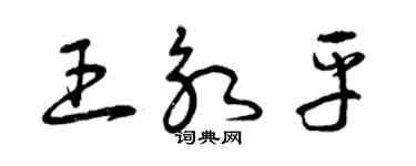 曾慶福王永平草書個性簽名怎么寫