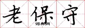 周炳元老保守楷書怎么寫