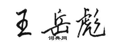 駱恆光王岳彪行書個性簽名怎么寫