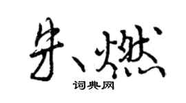 曾慶福朱燃行書個性簽名怎么寫