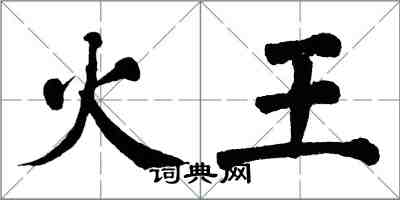翁闓運火王楷書怎么寫
