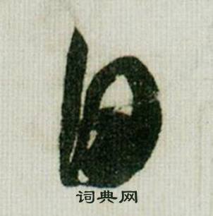 米芾在德忱帖中寫的日