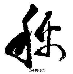 啟功千字文中稱的寫法