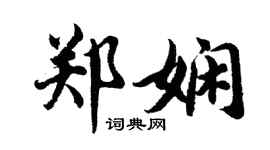 胡問遂鄭嫻行書個性簽名怎么寫