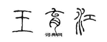 陳聲遠王育江篆書個性簽名怎么寫