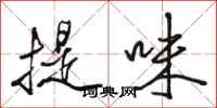駱恆光提味行書怎么寫