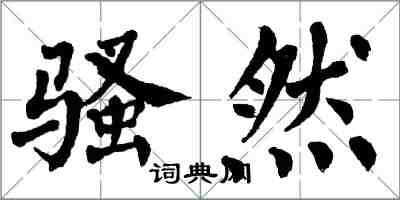 翁闓運騷然楷書怎么寫