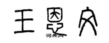 曾慶福王恩文篆書個性簽名怎么寫