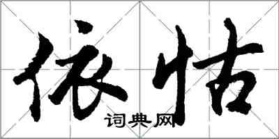 胡問遂依怙行書怎么寫