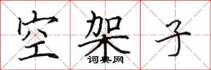 田英章空架子楷書怎么寫