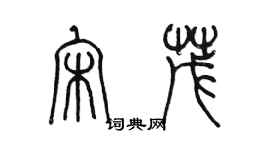 陳墨宋茂篆書個性簽名怎么寫